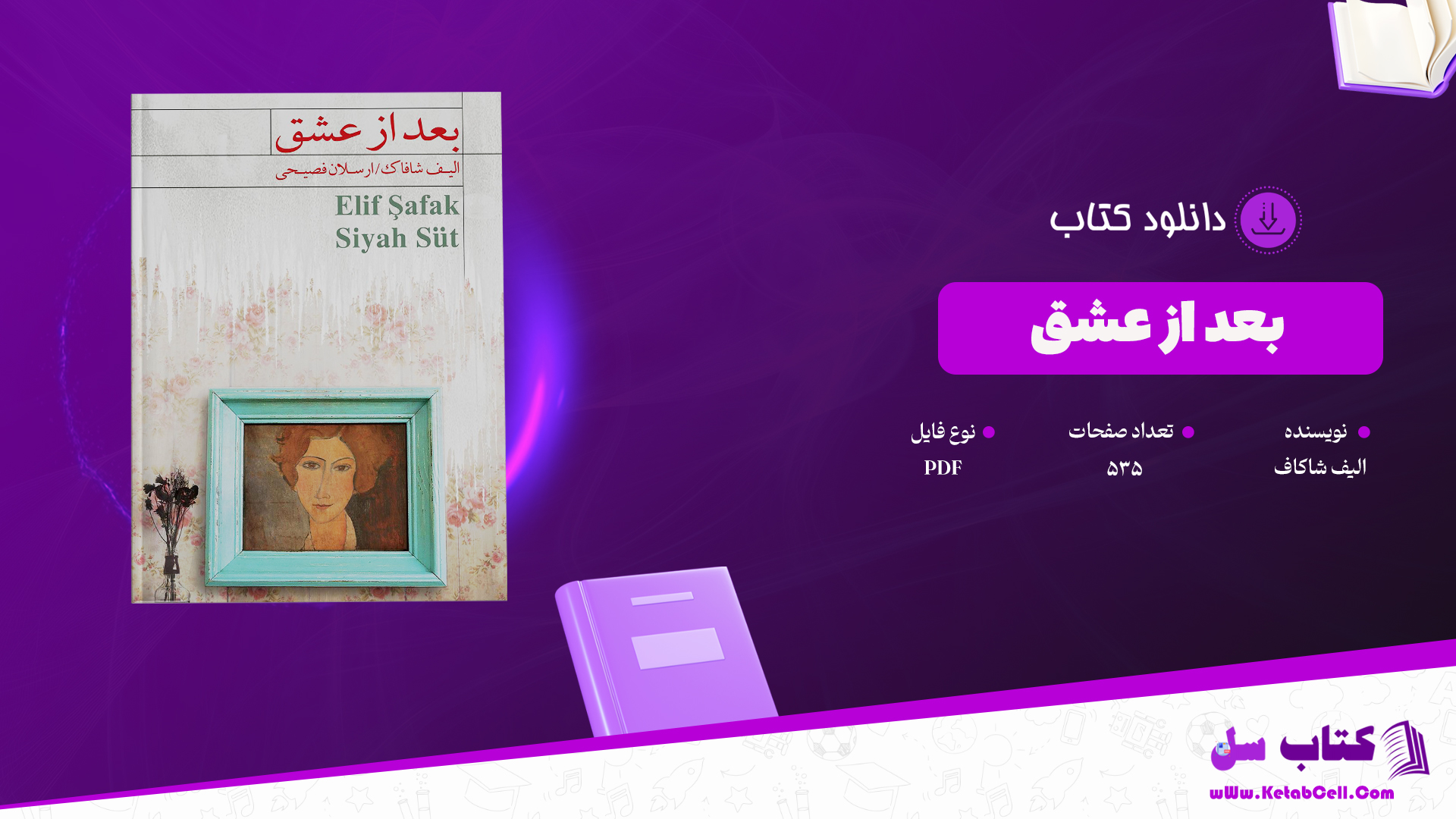 دانلود پی دی اف کتاب بعد از عشق الیف شاکاف PDF