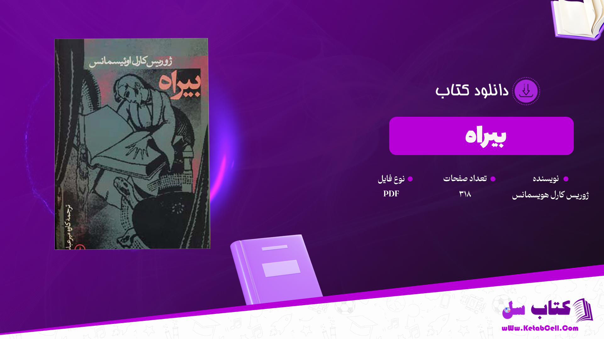دانلود پی دی اف کتاب بیراه ژوریس کارل هویسمانس PDF