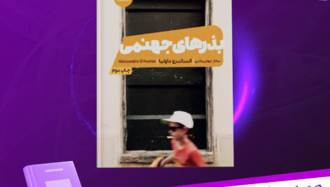 دانلود پی دی اف کتاب بذر های جهنمی الساندرو داونیا PDF