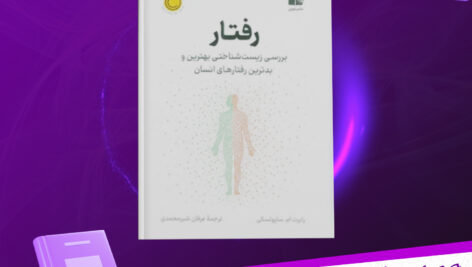 دانلود پی دی اف کتاب رفتار رابرت ساپولسکی PDF