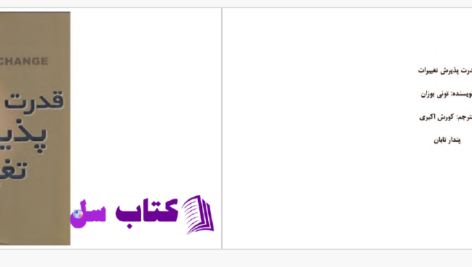 دانلود پی دی اف کتاب قدرت پذیرش تغییرات تونی بونز PDF