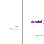 دانلود پی دی اف کتاب عشق و مکافات PDF