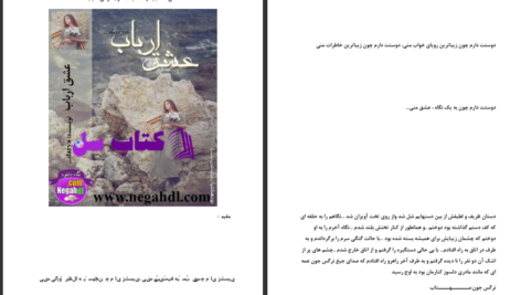 دانلود پی دی اف کتاب عشق ارباب دریا PDF