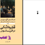دانلود پی دی اف کتاب قطره اشکی در اقیانوس مانس اشپربر جلد اول PDF