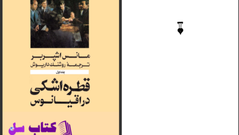 دانلود پی دی اف کتاب قطره اشکی در اقیانوس مانس اشپربر جلد اول PDF