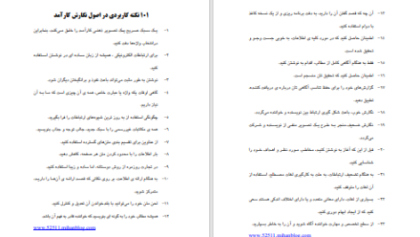 دانلود پی دی اف کتاب صد و یک نکته کاربردی دراصول نگارش کارآمد محمد افشار PDF