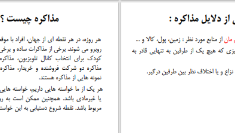 دانلود پی دی اف کتاب اصول و فنون مذاکره جهاد دانشگاهی PDF