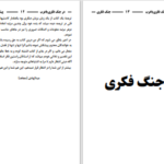 دانلود پی دی اف کتاب در جنگ فکری با غرب مولوی عبدالهادی PDF