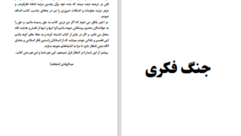 دانلود پی دی اف کتاب در جنگ فکری با غرب مولوی عبدالهادی PDF