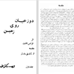 دانلود پی دی اف کتاب دوزخیان روی زمین فرانس فانون PDF