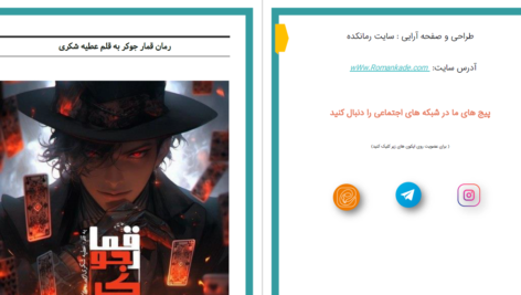 دانلود پی دی اف کتاب رمان جوکر عطیه شکریPDF