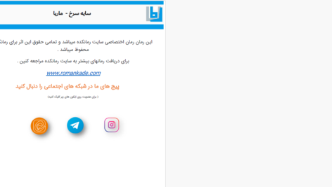 دانلود پی دی اف کتاب سایه سرخ ماریا PDF