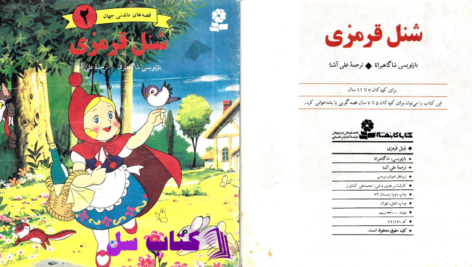 دانلود پی دی اف کتاب شنل قرمزی شاگاهیرتا PDF