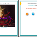 دانلود پی دی اف کتاب نجابت گناه زهرا خزائی PDF