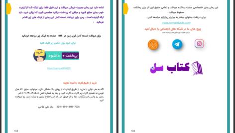 دانلود پی دی اف کتاب نجابت گناه زهرا خزائی PDF
