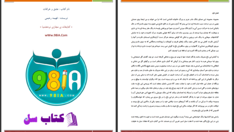 دانلود پی دی اف کتاب عشق و خرافات فهيمه رحيمي PDF