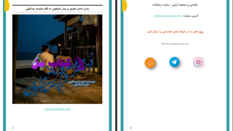 دانلود پی دی اف کتاب دختر مغرور و پسر شیطون نفیسه عبداللهی PDF