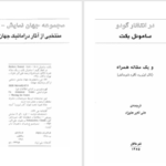 دانلود پی دی اف کتاب در انتظار گودو ساموئل بکت PDF