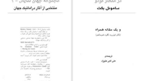 دانلود پی دی اف کتاب در انتظار گودو ساموئل بکت PDF
