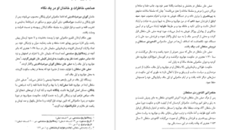دانلود پی دی اف کتاب خاطرات سلطانی از قصر شیرین تا قصر قجر محمد طاهر سلطانی PDF