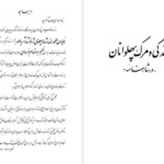 دانلود پی دی اف کتاب زندگی و مرگ پهلوانان در شاهنامه محمد علی اسلامی ندوشن PDF