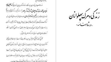 دانلود پی دی اف کتاب زندگی و مرگ پهلوانان در شاهنامه محمد علی اسلامی ندوشن PDF