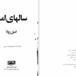 دانلود پی دی اف کتاب سالهای امید امیل زولا PDF