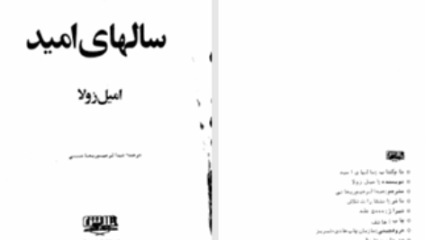 دانلود پی دی اف کتاب سالهای امید امیل زولا PDF