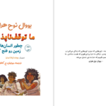 دانلود پی دی اف کتاب ما توقف ناپذیر ها جلد اول یووال نوح هراری PDF