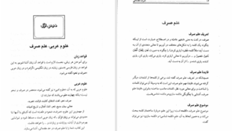 دانلود پی دی اف کتاب زبان قرآن صرف مقدماتی جلد سوم حمید محمدی PDF