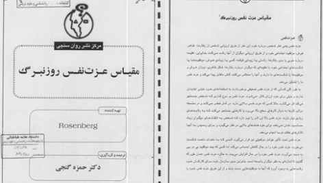 دانلود پی دی اف کتاب مقیاس عزت نفس روزنبرگ حمزه گنجی PDF