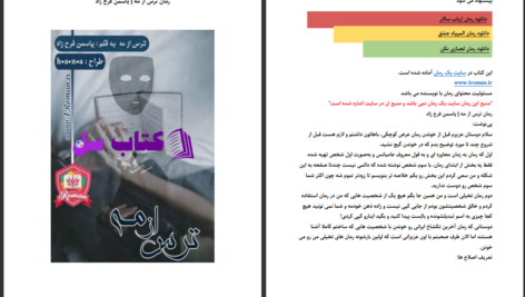 دانلود پی دی اف کتاب ترس از مه یاسمن فرح زاد PDF