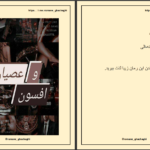 دانلود پی دی اف کتاب عصیان و افسون زهرا و آلما PDF