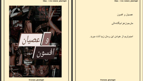 دانلود پی دی اف کتاب عصیان و افسون زهرا و آلما PDF