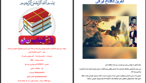 دانلود پی دی اف کتاب آخرین تکشاخ ایرانی یاسمین فرح زاد PDF