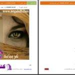 دانلود پی دی اف کتاب غریبانه سپیده فرهادی PDF