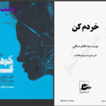 دانلود پی دی اف کتاب خردم کن طاهره مافی PDF