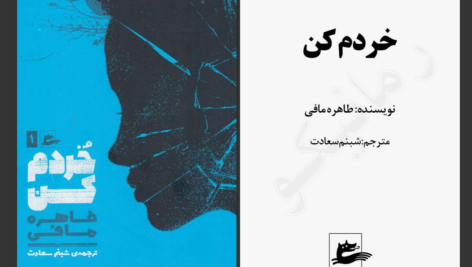 دانلود پی دی اف کتاب خردم کن طاهره مافی PDF