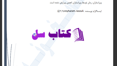 دانلود پی دی اف کتاب نه سیاه بود نه سفید ریحانه رسولی PDF
