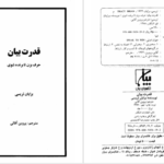 دانلود پی دی اف کتاب قدرت بیان برایان تریسی PDF