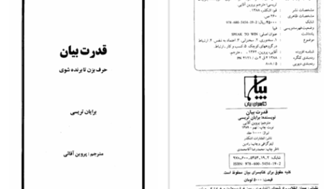 دانلود پی دی اف کتاب قدرت بیان برایان تریسی PDF