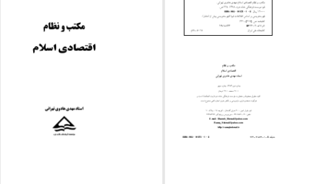 دانلود پی دی اف کتاب مکتب و نظام اقتصادی اسلام مهدی هادوی تهرانی PDF