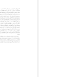 دانلود پی دی اف کتاب مکتب و نظام اقتصادی اسلام مهدی هادوی تهرانی PDF