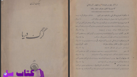 دانلود پی دی اف کتاب گرگ دریا جک لندن PDF