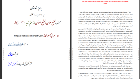 دانلود پی دی اف کتاب تشیع علوی و تشیع صفوی علی شریعتی PDF