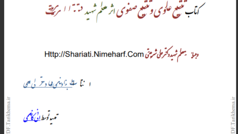 دانلود پی دی اف کتاب تشیع علوی و تشیع صفوی علی شریعتی PDF