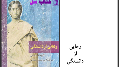 دانلود پی دی اف کتاب رهایی از دانستگی جی کریشنامورتی PDF