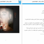 دانلود پی دی اف کتاب جانان من باش شکوفه فدیعمی PDF