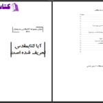 دانلود پی دی اف کتاب آیا کتاب‌ مقدس تحریف شده است آرمان رُشدی PDF
