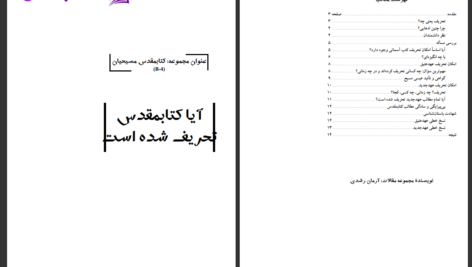 دانلود پی دی اف کتاب آیا کتاب‌ مقدس تحریف شده است آرمان رُشدی PDF